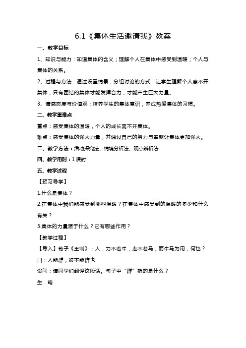 统编版七年级下册道德与法治第三单元第六课第一节《集体生活邀请我》教案