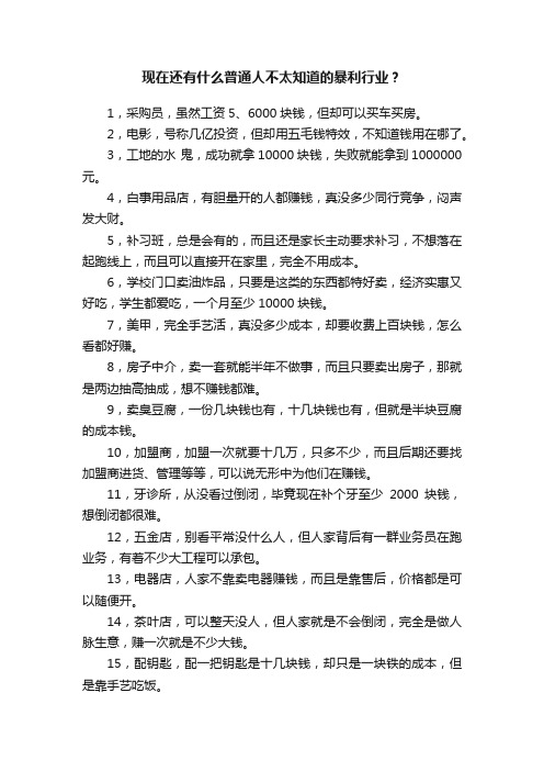 现在还有什么普通人不太知道的暴利行业？