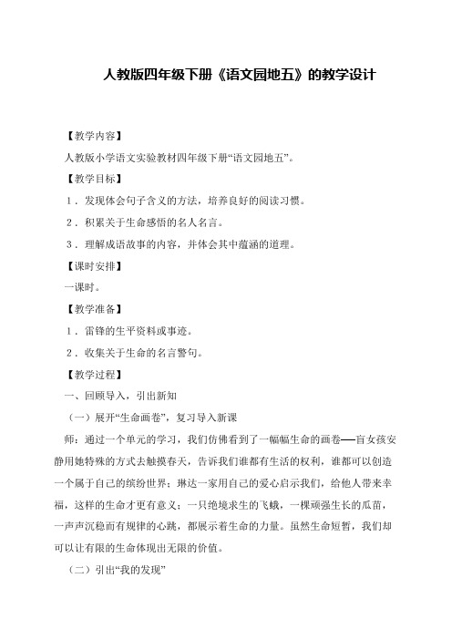人教版四年级下册《语文园地五》的教学设计