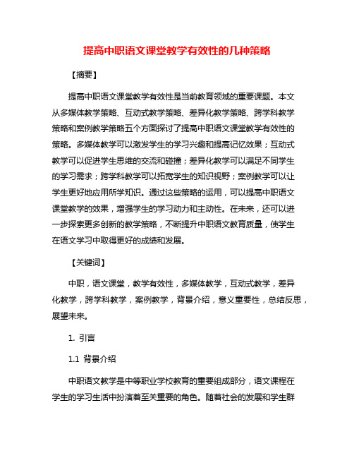 提高中职语文课堂教学有效性的几种策略