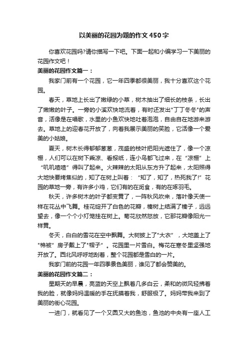 以美丽的花园为题的作文450字