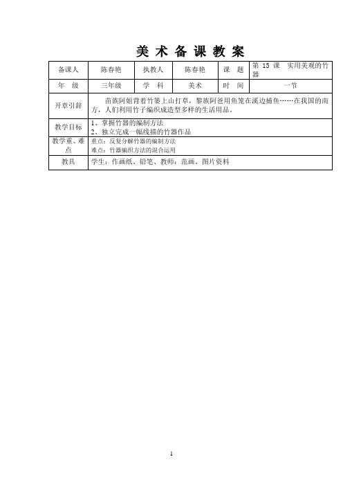 三年级第15课 《实用美观的竹器》