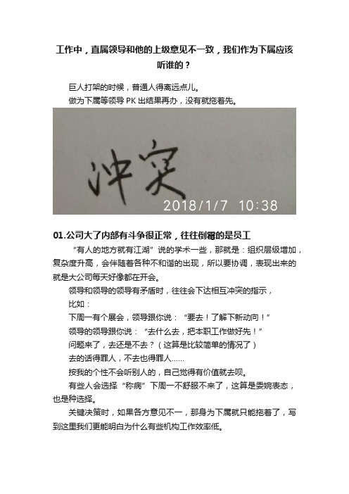 工作中，直属领导和他的上级意见不一致，我们作为下属应该听谁的？