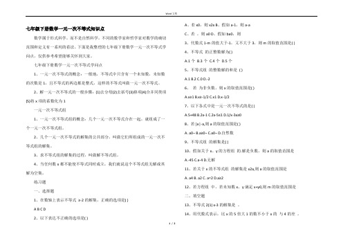 七年级下册数学一元一次不等式知识点