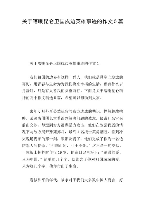 关于喀喇昆仑卫国戍边英雄事迹的作文5篇