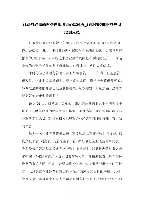 非财务经理的财务管理培训心得体会_非财务经理财务管理培训总结