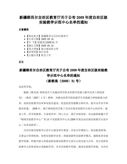 新疆维吾尔自治区教育厅关于公布2009年度自治区级实验教学示范中心名单的通知