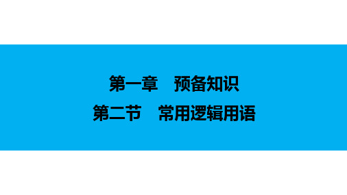 2024届新高考一轮复习北师大版 第1章 第2节 常用逻辑用语 课件(42张)