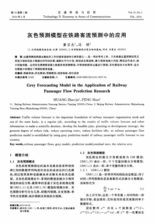 灰色预测模型在铁路客流预测中的应用