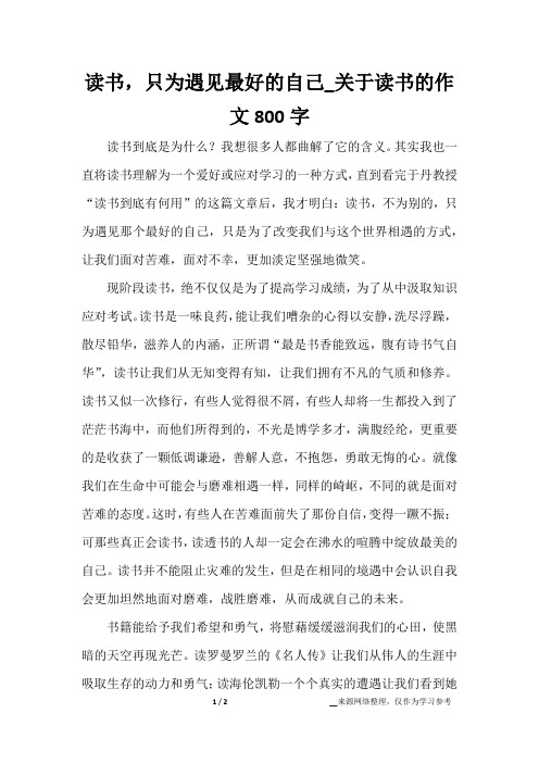 读书,只为遇见最好的自己_关于读书的作文800字