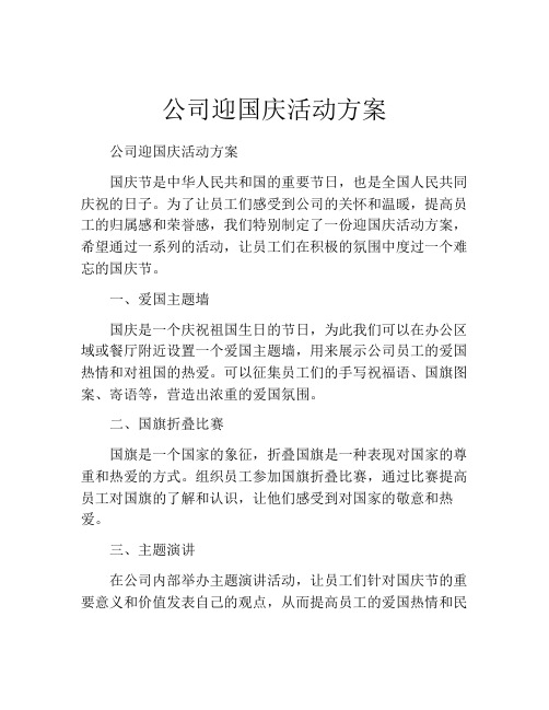 公司迎国庆活动方案