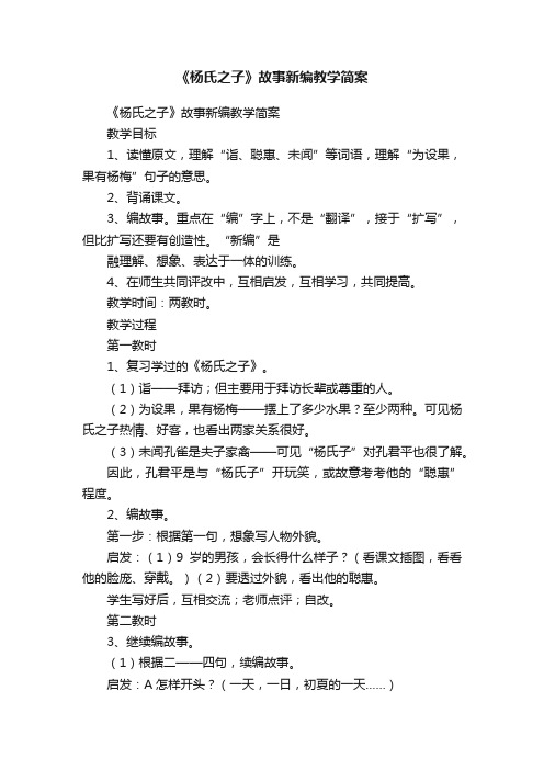 《杨氏之子》故事新编教学简案