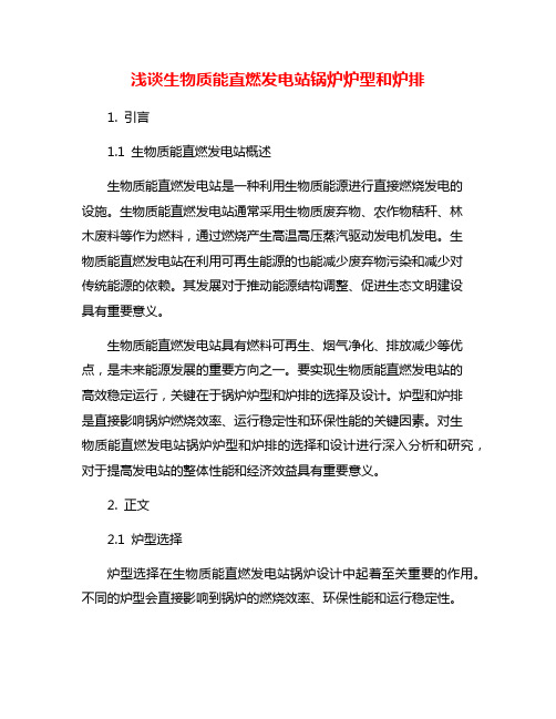 浅谈生物质能直燃发电站锅炉炉型和炉排