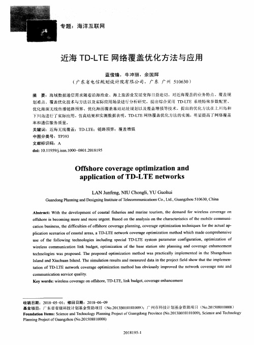 近海TD-LTE网络覆盖优化方法与应用