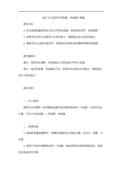 语文《口语交际听故事,讲故事》教案