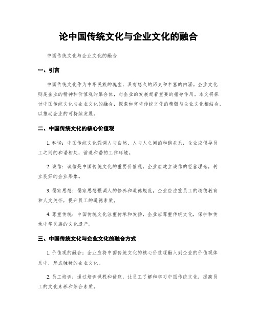 论中国传统文化与企业文化的融合