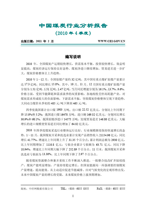 中国煤炭行业分析报告(2010年4季度)