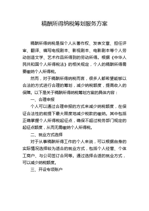 稿酬所得纳税筹划服务方案