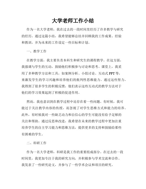 大学老师工作小结