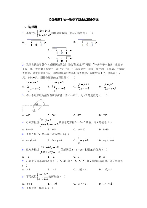 【必考题】初一数学下期末试题带答案