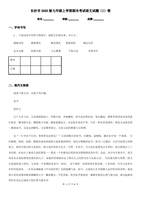 长沙市2020版七年级上学期期末考试语文试题(I)卷