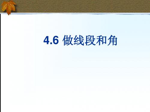 沪科版4.6.1用尺规作线段与角