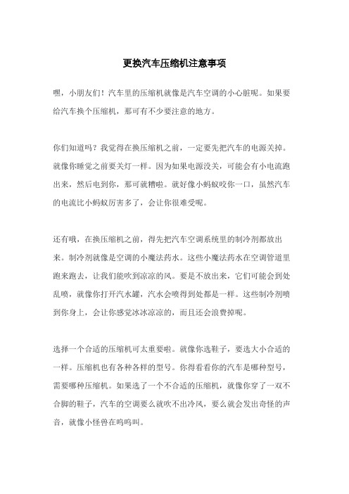 更换汽车压缩机注意事项