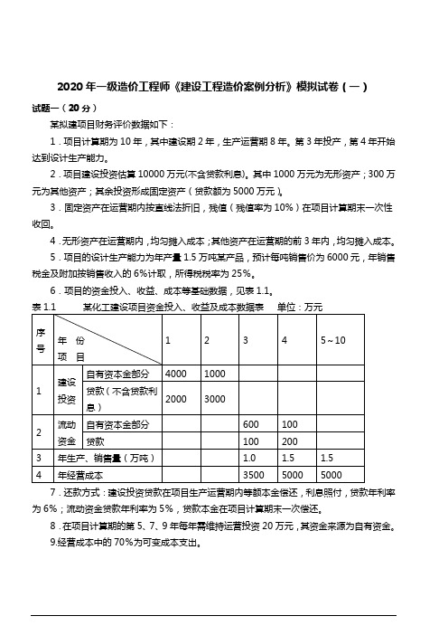 2020年一级造价工程师《建设工程造价案例分析》模拟试卷(一)