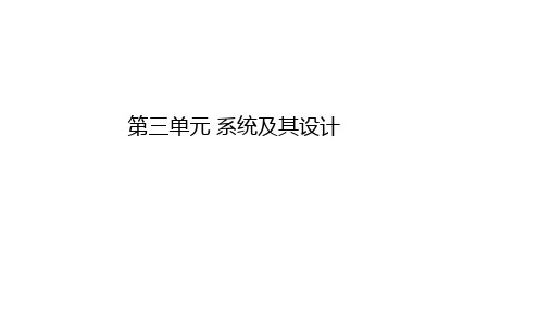 第三单元系统及其设计课件高中通用技术必修《技术与设计2》