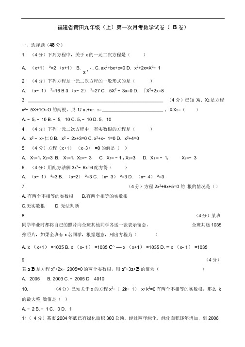 福建省莆田九年级上学期第一次月考数学试卷(B)含解析