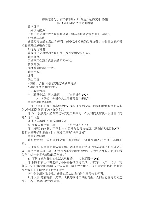 部编道德与法治三年下册:11四通八达的交通 教案