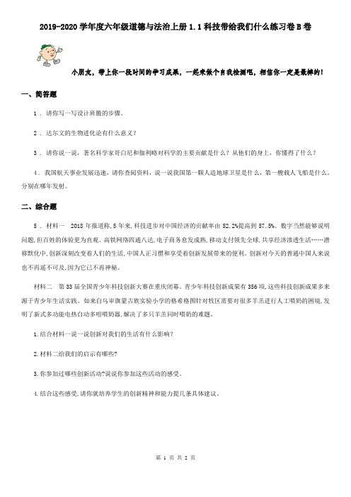 2019-2020学年度六年级道德与法治上册1.1科技带给我们什么练习卷B卷