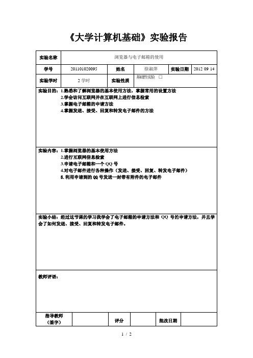 大学计算机基础实验报告(浏览器与电子邮箱的使用)