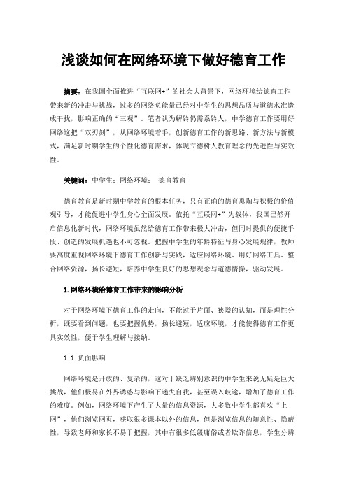 浅谈如何在网络环境下做好德育工作