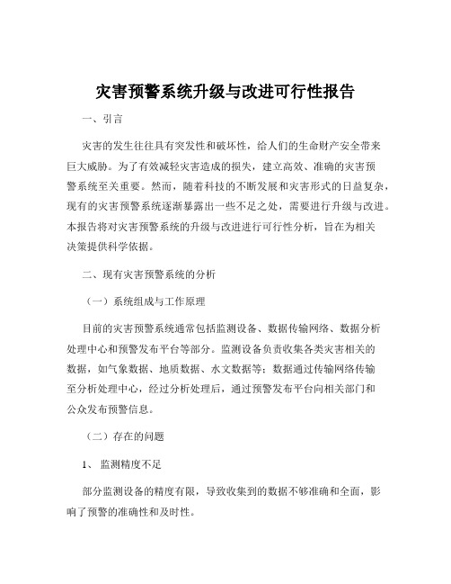 灾害预警系统升级与改进可行性报告