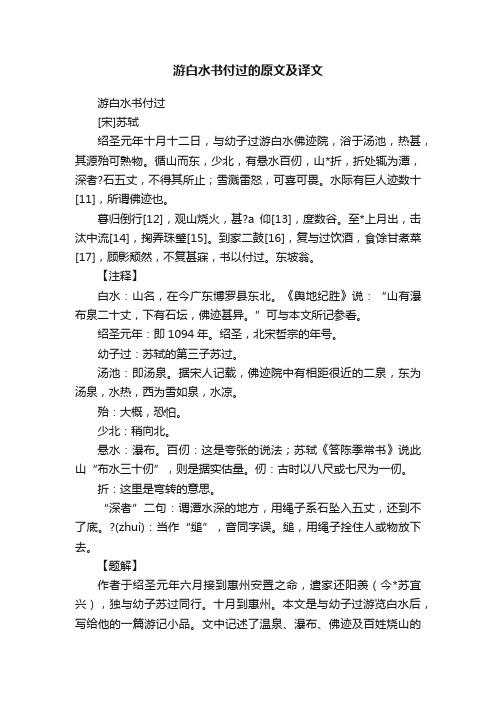 游白水书付过的原文及译文