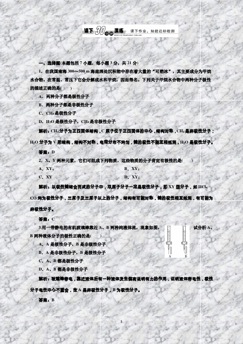 化学人教版选修3检测：2.3.1键的极性和分子的极性 范德华力和氢键课下30分钟演练