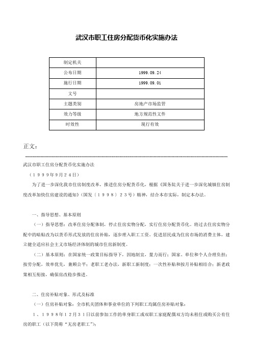 武汉市职工住房分配货币化实施办法-