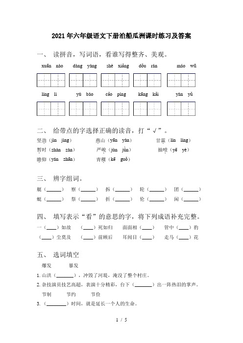 2021年六年级语文下册泊船瓜洲课时练习及答案