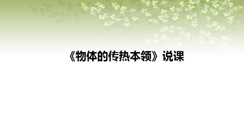 《物体的传热本领》说课(课件)五年上册科学苏教版