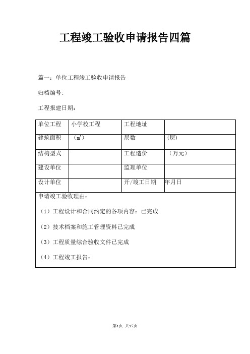 工程竣工验收申请报告四篇