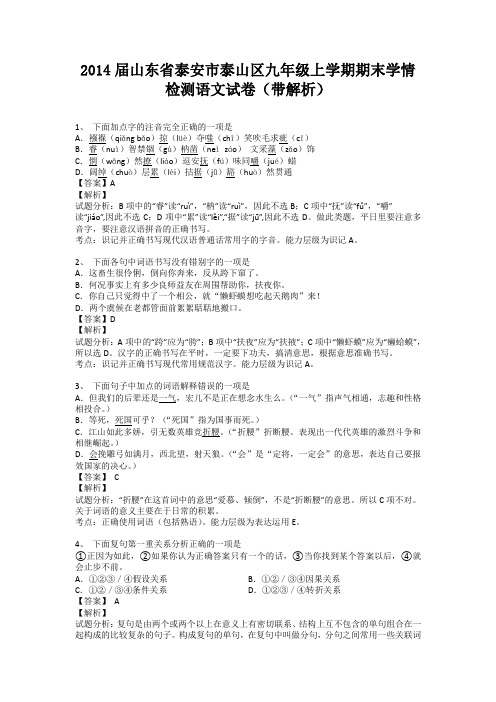 山东省泰安市泰山区2013-2014学年九年级上学期期末学情检测语文试卷(纯word解析版)新人教版