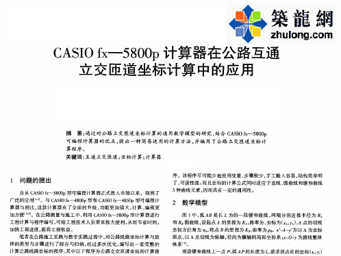 CASIO fx-5800p计算器在公路互通立交匝道坐标计算中的应用_pdf