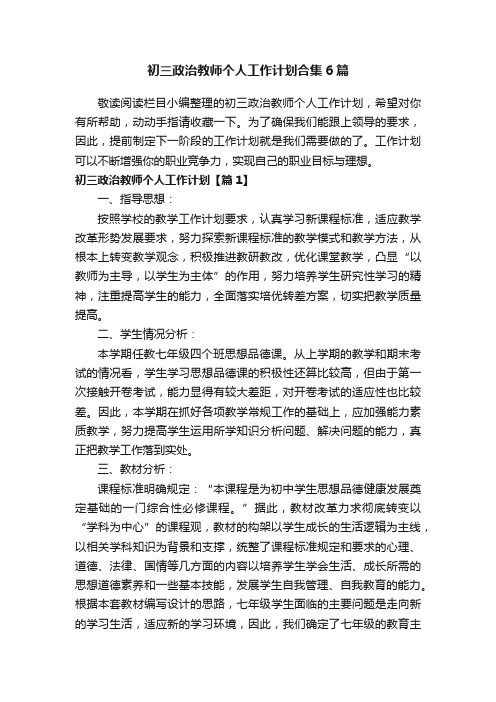 初三政治教师个人工作计划合集6篇