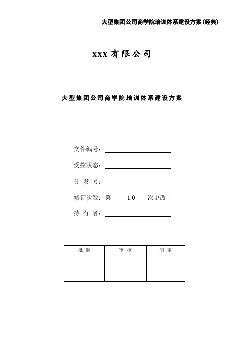 大型集团公司商学院培训体系建设方案