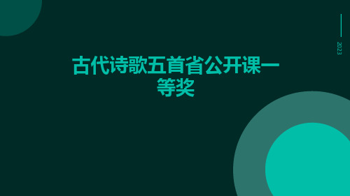 古代诗歌五首省公开课一等奖