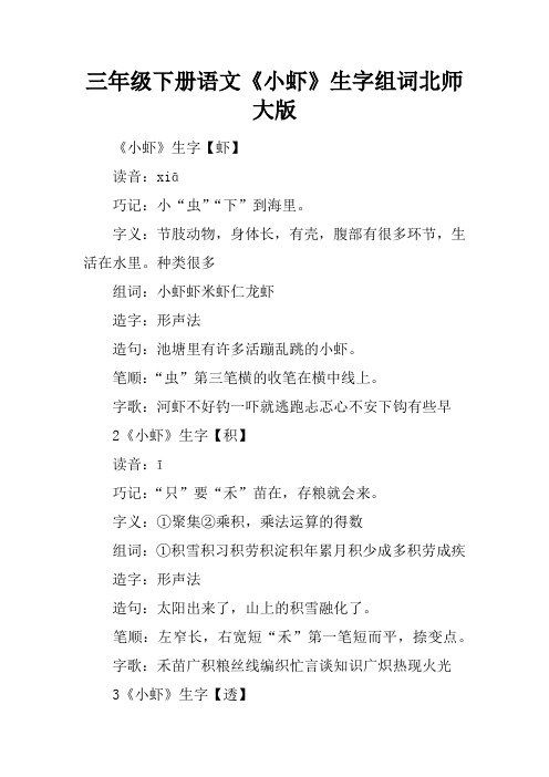 三年级下册语文《小虾》生字组词北师大版