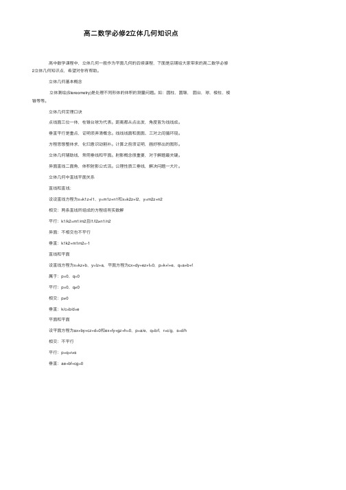 高二数学必修2立体几何知识点