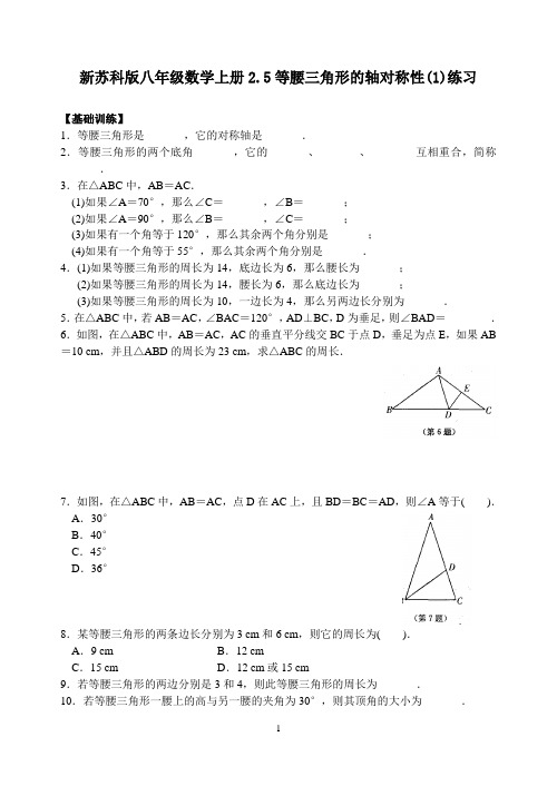 【最新】苏科版八年级数学上册2.5等腰三角形的轴对称性(1)练习