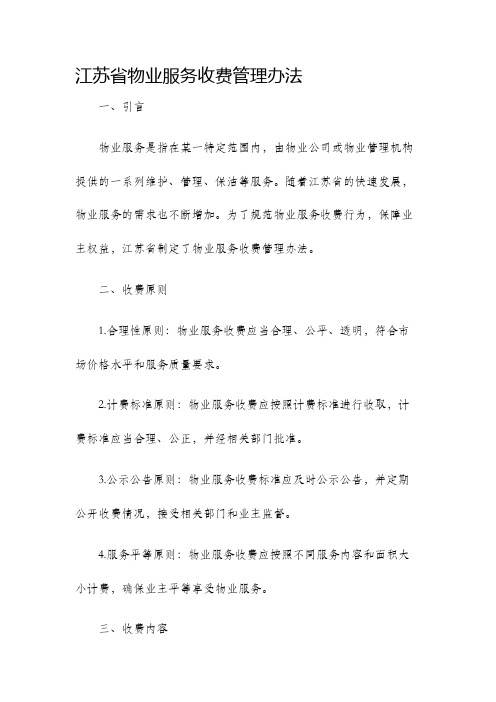 江苏省物业服务收费管理办法